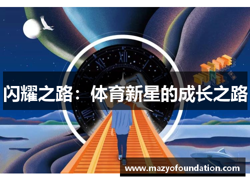 闪耀之路：体育新星的成长之路