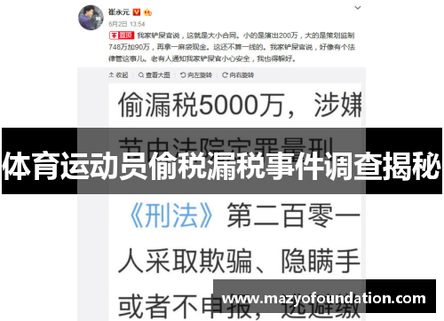 体育运动员偷税漏税事件调查揭秘