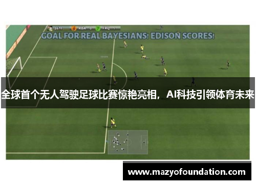 全球首个无人驾驶足球比赛惊艳亮相，AI科技引领体育未来