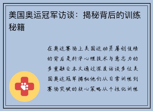 美国奥运冠军访谈：揭秘背后的训练秘籍