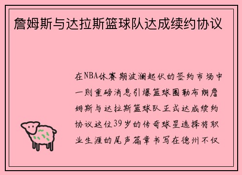 詹姆斯与达拉斯篮球队达成续约协议