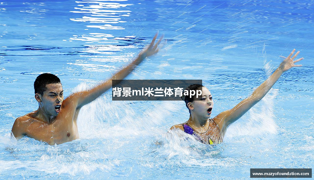背景ml米兰体育app