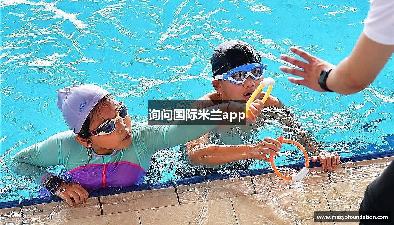 询问国际米兰app